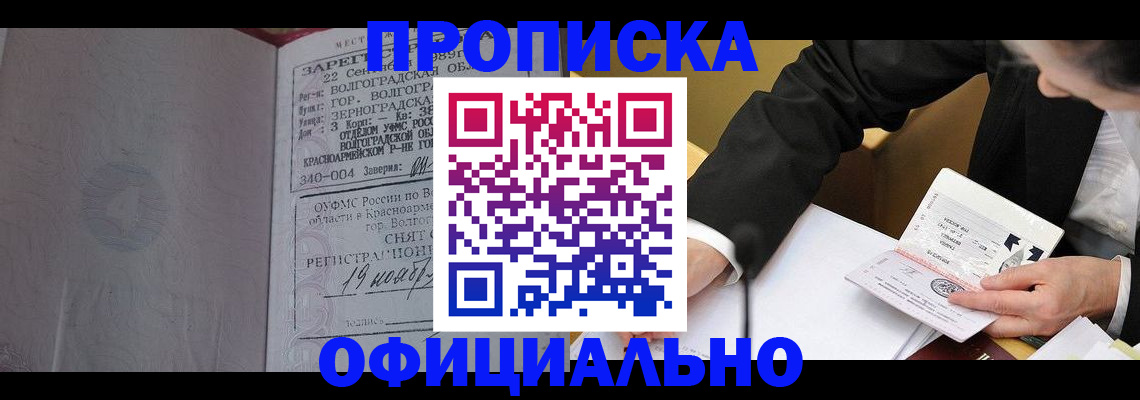 прописка для работы в Горячем Ключе